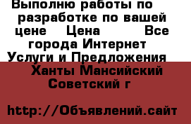 Выполню работы по Web-разработке по вашей цене. › Цена ­ 350 - Все города Интернет » Услуги и Предложения   . Ханты-Мансийский,Советский г.